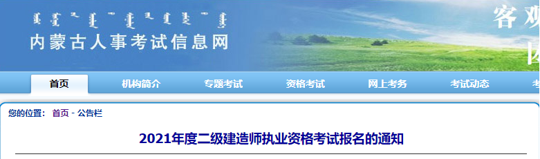 內(nèi)蒙古2021年二級建造師報名 內(nèi)蒙古2021年二級建造師報名