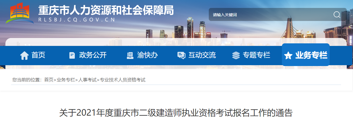 關(guān)于2021年度重慶市二級建造師執(zhí)業(yè)資格考試報(bào)名工作的通告 關(guān)于2021年度重慶市二級建造師執(zhí)業(yè)資格考試報(bào)名工作的通告