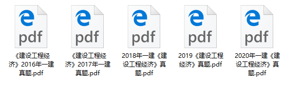 一級建造師工程經(jīng)濟歷年試題 一級建造師工程經(jīng)濟歷年試題