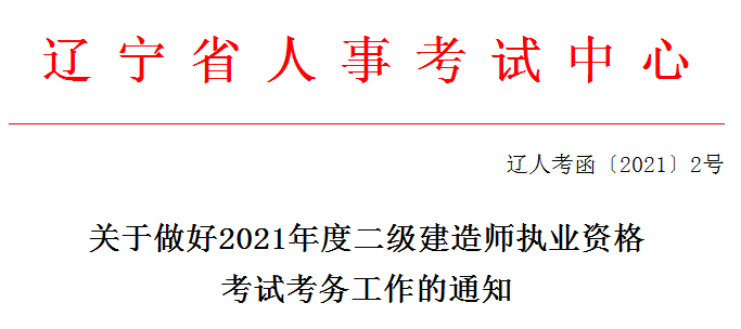 遼寧2021年二級建造師報(bào)名 遼寧2021年二級建造師報(bào)名