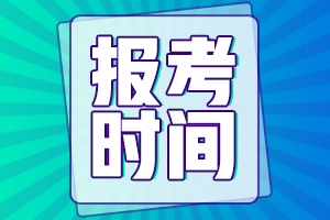 報(bào)考時(shí)間 報(bào)考時(shí)間