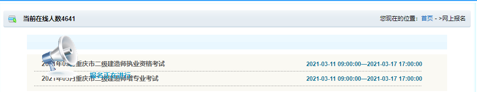 2021年重慶二級(jí)建造師考試報(bào)名入口已開通