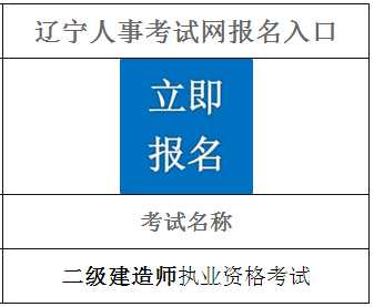 2021年遼寧二級建造師報(bào)名入口 2021年遼寧二級建造師報(bào)名入口