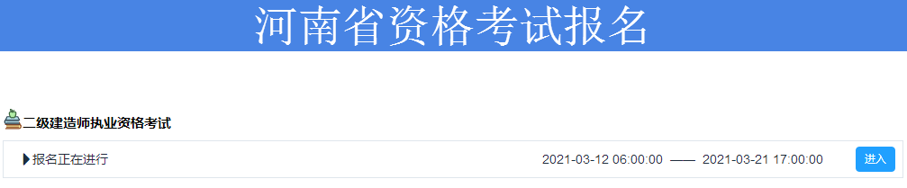 2021年二級(jí)建造師報(bào)名入口 2021年二級(jí)建造師報(bào)名入口
