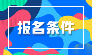 2021年二級建造師考試報(bào)名條件 2021年二級建造師考試報(bào)名條件