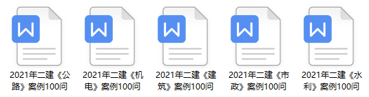 二建實務(wù)案例100問 二建實務(wù)案例100問