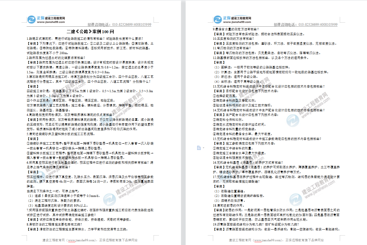二建實務(wù)案例100問資料展示(公路) 二建實務(wù)案例100問資料展示(公路)