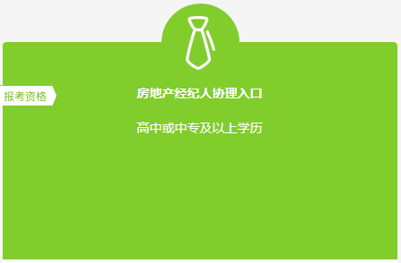 房地產(chǎn)經(jīng)紀(jì)人協(xié)理報(bào)名入口