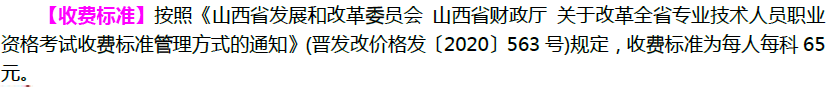 山西二級(jí)建造師收費(fèi)標(biāo)準(zhǔn) 山西二級(jí)建造師收費(fèi)標(biāo)準(zhǔn)