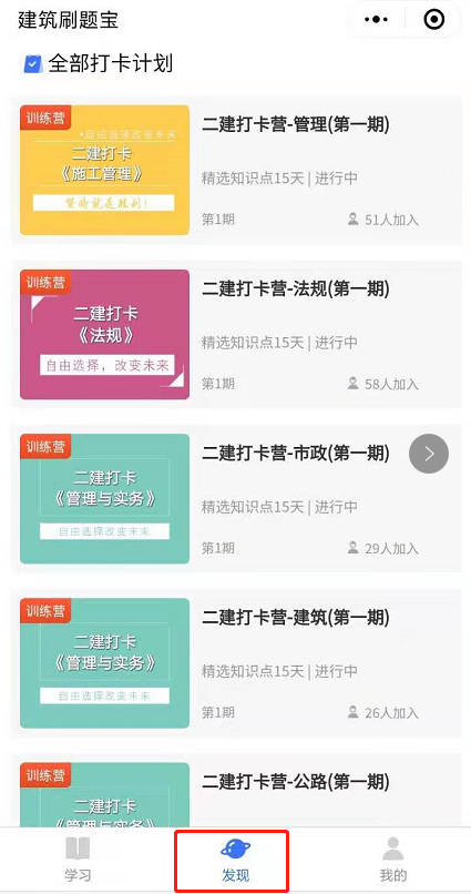 點擊底部發(fā)現(xiàn)查看全部學習計劃 點擊底部發(fā)現(xiàn)查看全部學習計劃