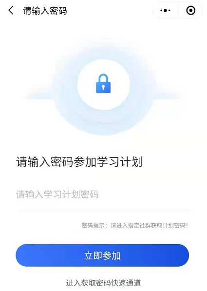 輸入密碼加入學習計劃 輸入密碼加入學習計劃