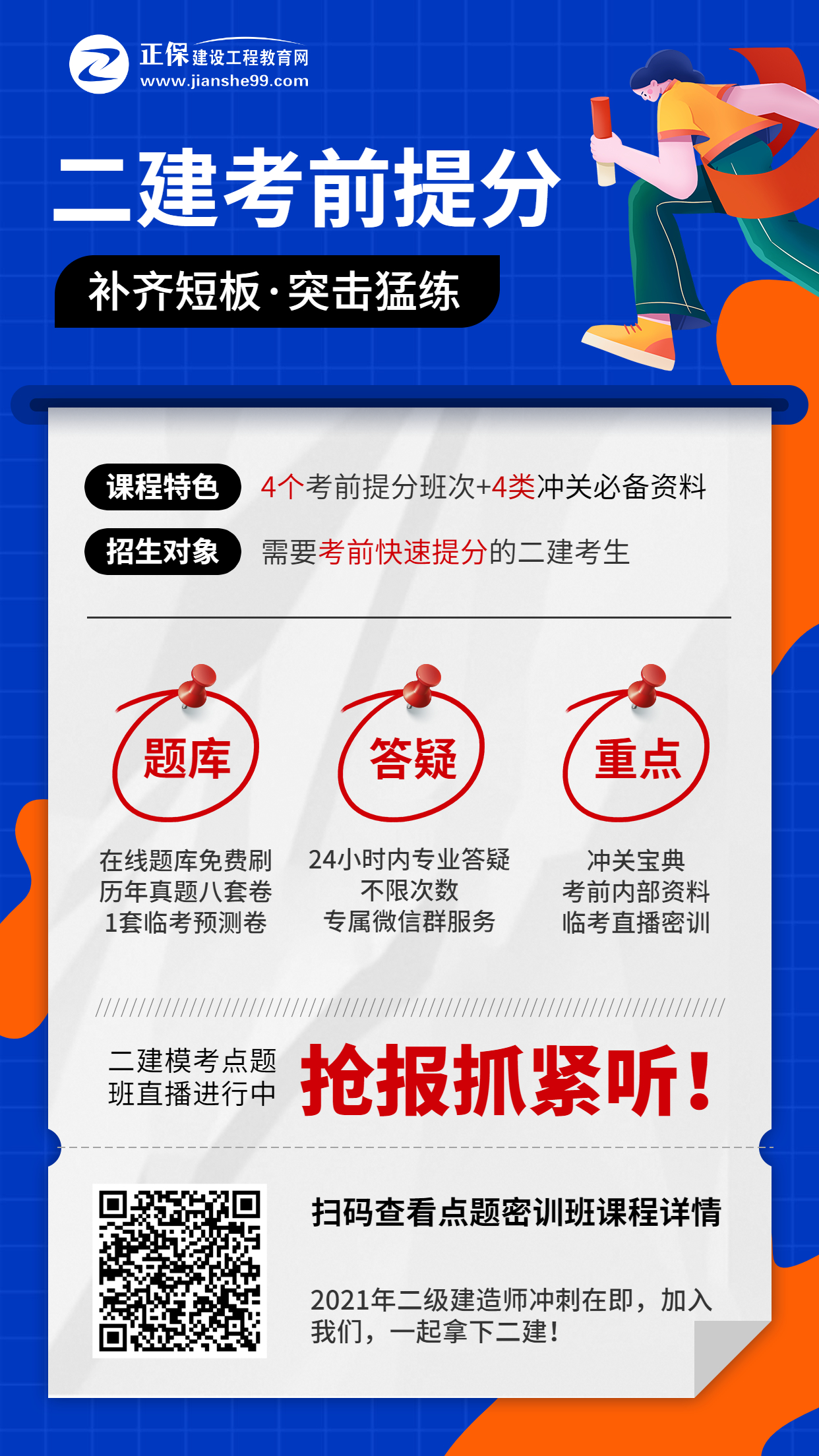 二建點題密訓(xùn)班海報4-12 二建點題密訓(xùn)班海報4-12