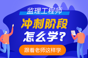 監(jiān)理工程師沖刺 監(jiān)理工程師沖刺