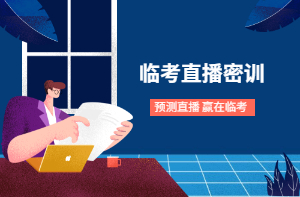 2021年二級建造師考前密訓(xùn)