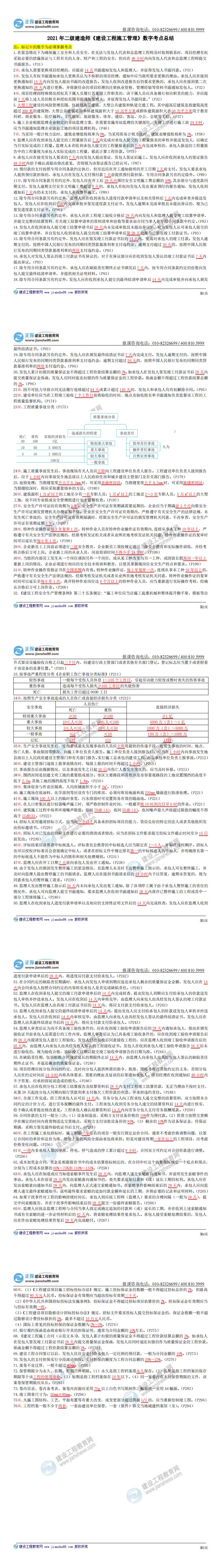 2021年二級建造師《建設(shè)工程施工管理》數(shù)字考點總結(jié)_0 2021年二級建造師《建設(shè)工程施工管理》數(shù)字考點總結(jié)_0