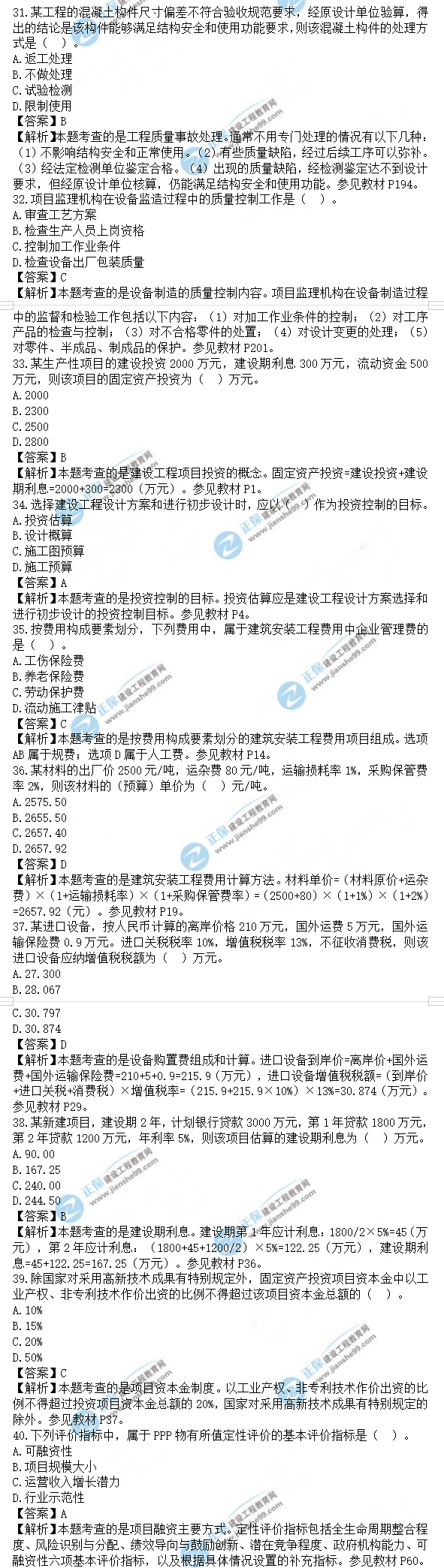 監(jiān)理工程師土建控制試題31-40 監(jiān)理工程師土建控制試題31-40