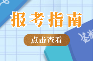 房地產經紀人報考指南