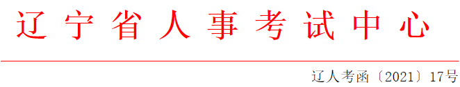 遼寧省人事考試中心 遼寧省人事考試中心