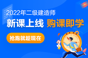 二級(jí)建造師新課程