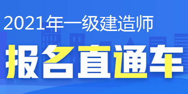 2021年一級建造師報名直通車、報名時間