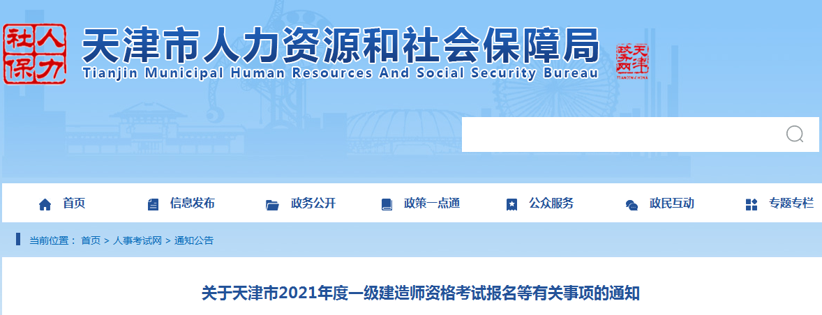 天津2021年一級(jí)建造師報(bào)名 天津2021年一級(jí)建造師報(bào)名