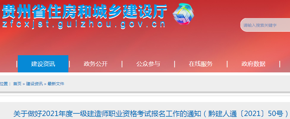 貴州2021年一級建造師報名 貴州2021年一級建造師報名