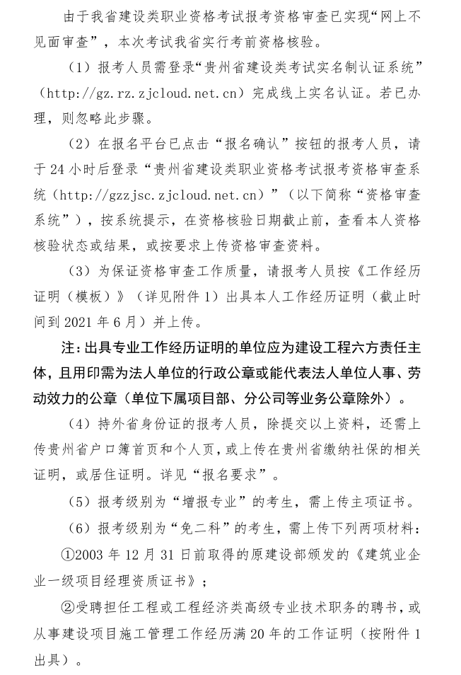 貴州2021年一級建造師報名資格審核 貴州2021年一級建造師報名資格審核