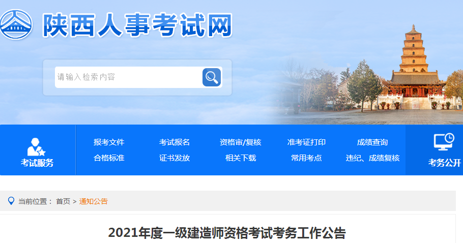 陜西2021年一級(jí)建造師報(bào)名