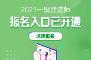 2021年一級(jí)建造師報(bào)名入口開(kāi)通