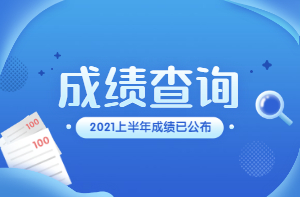 成績查詢