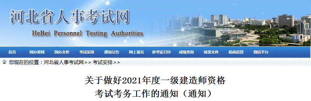 河北2021年一級(jí)建造師報(bào)名 河北2021年一級(jí)建造師報(bào)名