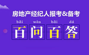 房地產(chǎn)經(jīng)紀(jì)人百問百答