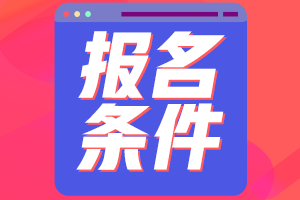 報(bào)名條件 報(bào)名條件