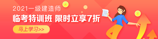 一級(jí)建造師臨考特訓(xùn)班 一級(jí)建造師臨考特訓(xùn)班