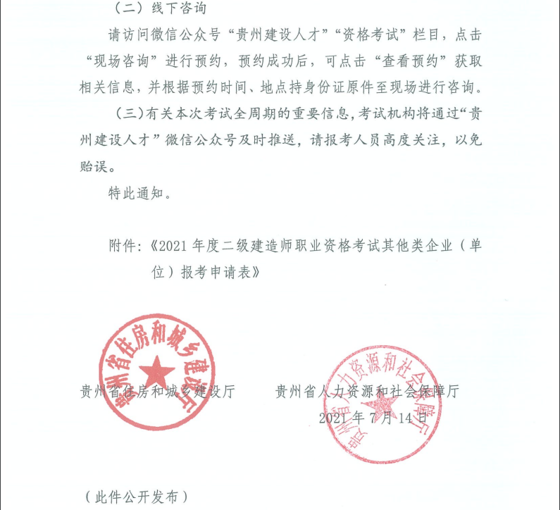貴州二建報名通知-11 貴州二建報名通知-11