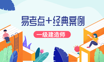 一級建造師易考點(diǎn)