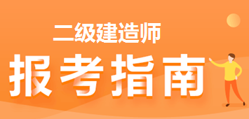 2022年二級(jí)建造師報(bào)考 報(bào)名 2022年二級(jí)建造師報(bào)考 報(bào)名