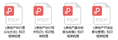 房地產(chǎn)估價(jià)師知識(shí)框架梳理 房地產(chǎn)估價(jià)師知識(shí)框架梳理