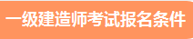 一級建造師報名條件及報考條件要求 一級建造師報名條件及報考條件要求