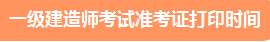 一級(jí)建造師準(zhǔn)考證打印時(shí)間、準(zhǔn)考證打印
