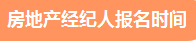 2021年下半年房地產(chǎn)經(jīng)紀(jì)人報(bào)名時(shí)間