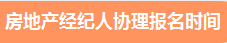 2021年下半年房地產(chǎn)經(jīng)紀(jì)人協(xié)理報(bào)名時間