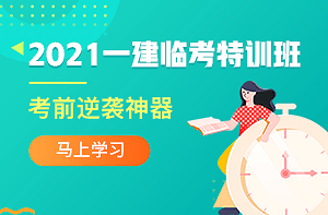 一級建造師臨考特訓(xùn)