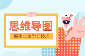 二建學(xué)習(xí)技巧 二建學(xué)習(xí)技巧