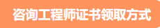 咨詢工程師證書領(lǐng)取方式 咨詢工程師證書領(lǐng)取方式