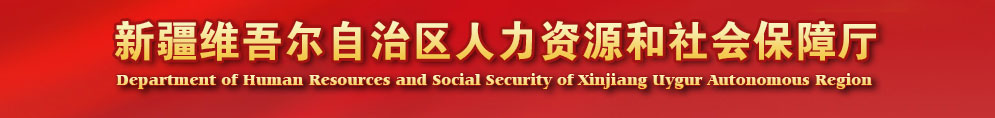 新疆人力資源和社會保障廳 新疆人力資源和社會保障廳