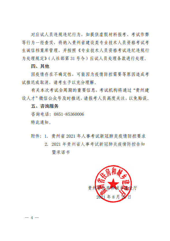 關(guān)于開展2021年度二級建造師職業(yè)資格考試的通知-4 關(guān)于開展2021年度二級建造師職業(yè)資格考試的通知-4