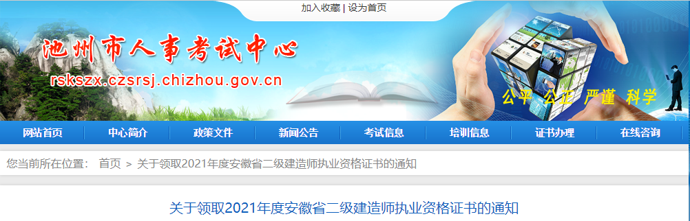 關(guān)于領(lǐng)取2021年度安徽省二級(jí)建造師執(zhí)業(yè)資格證書(shū)的通知 關(guān)于領(lǐng)取2021年度安徽省二級(jí)建造師執(zhí)業(yè)資格證書(shū)的通知