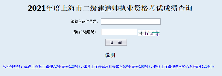 2021年上海二級(jí)建造師成績查詢?nèi)肟谝验_通 2021年上海二級(jí)建造師成績查詢?nèi)肟谝验_通