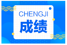 2021年度二級(jí)建造師成績查詢時(shí)間